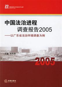 中國(guó)法治進(jìn)程調(diào)查報(bào)告2005 中國(guó)法治進(jìn)程調(diào)查報(bào)告2005