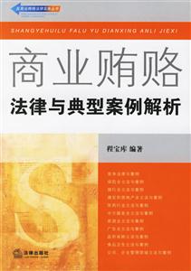 商業賄賂法律與典型案例解析 商業賄賂法律與典型案例解析