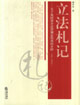 立法札記關(guān)于我國(guó)部分法律制定情況的介紹 立法札記關(guān)于我國(guó)部分法律制定情況的介紹