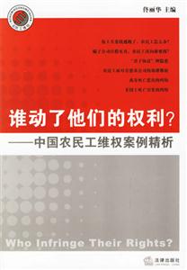 誰動(dòng)了他們的權(quán)利?中國農(nóng)民工維權(quán)案例精析 誰動(dòng)了他們的權(quán)利?中國農(nóng)民工維權(quán)案例精析