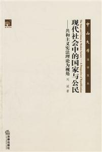 現代社會中的國家與公民共和主義憲法理論為視角