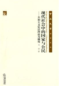 現代社會中的國家與公民 現代社會中的國家與公民
