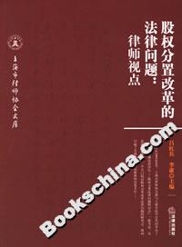 股權分置改革的法律問題律師視點 股權分置改革的法律問題律師視點