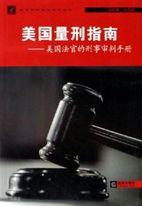 美國量刑指南 美國量刑指南