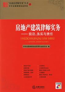 房地產建筑律師實務 房地產建筑律師實務