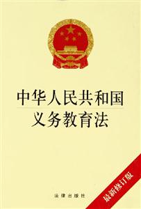 中華人民共和國義務教育法最新修訂版 中華人民共和國義務教育法最新修訂版