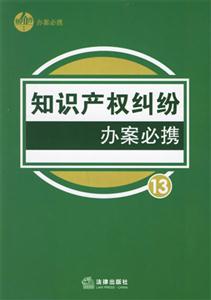 知識(shí)產(chǎn)權(quán)糾紛辦案必?cái)y13 知識(shí)產(chǎn)權(quán)糾紛辦案必?cái)y13