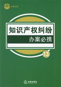知識產權糾紛辦案必攜 知識產權糾紛辦案必攜