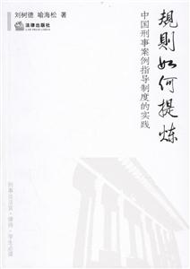 規則如何提煉中國刑事案例指導制度的實踐 規則如何提煉中國刑事案例指導制度的實踐