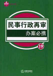 民事行政再審辦案必攜 民事行政再審辦案必攜