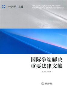 國際爭端解決重要法律文獻匯編 國際爭端解決重要法律文獻匯編