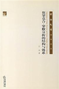 犯罪竟合罪數分析的結構與體系 犯罪竟合罪數分析的結構與體系
