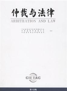 仲裁與法律第102輯