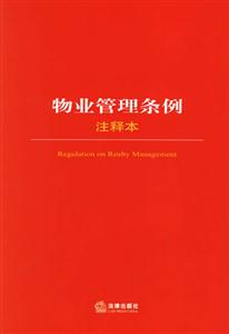 物業(yè)管理條例注釋本 物業(yè)管理條例注釋本