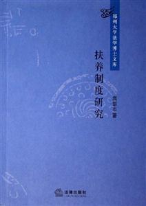 扶養(yǎng)制度研究 扶養(yǎng)制度研究