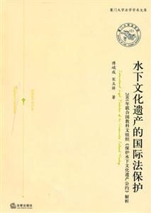 水下文化遺產的國際法保護2001年聯合國教科文組織《保護水下文化遺產公約》解析 水下文化遺產的國際法保護2001年聯合國教科文組織《保護水下文化遺產公約》解析