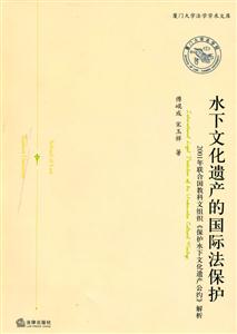 水下文化遺產的國際法保護