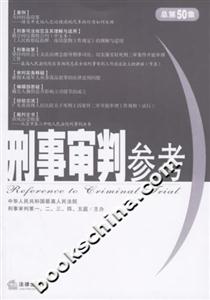 刑事審判參考2006年第3集總第50集