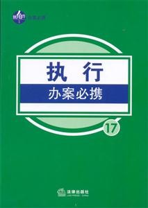 執(zhí)行辦案必?cái)y17 執(zhí)行辦案必?cái)y17