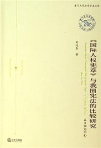 《國(guó)際人權(quán)憲章》與我國(guó)憲法的比較研究以文本為中心 《國(guó)際人權(quán)憲章》與我國(guó)憲法的比較研究以文本為中心