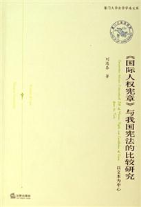 《國際人權憲章》與我國憲法的比較研究廈門大學法學學術文庫 《國際人權憲章》與我國憲法的比較研究廈門大學法學學術文庫
