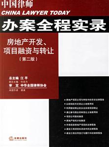 房地產開發、項目融資與轉讓 房地產開發、項目融資與轉讓