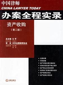 資產收購中國律師辦案全程實錄 資產收購中國律師辦案全程實錄