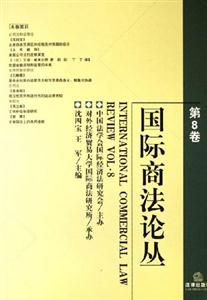 國際商法論叢 國際商法論叢