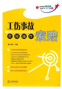 工傷事故索賠全程操作 工傷事故索賠全程操作