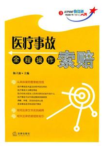 醫療事故索賠全程操作 醫療事故索賠全程操作