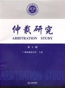 仲裁研究第九輯 仲裁研究第九輯