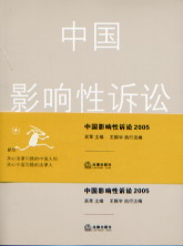 2005中國影響性訴訟
