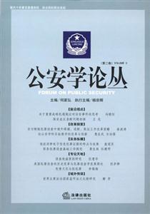 公安學論叢 公安學論叢