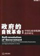 政府的革命中國行政審批制度改革研究 政府的革命中國行政審批制度改革研究