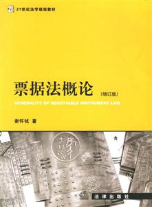 票據(jù)法概論
