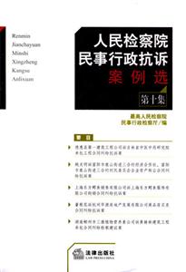 人民檢察院民事行政抗訴案例選 人民檢察院民事行政抗訴案例選