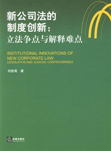 新公司法的制度創新立法爭點與解釋難點 新公司法的制度創新立法爭點與解釋難點