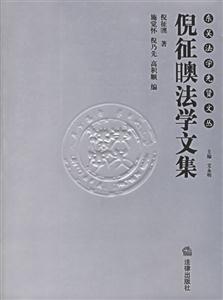 倪征噢法學(xué)文集 倪征噢法學(xué)文集