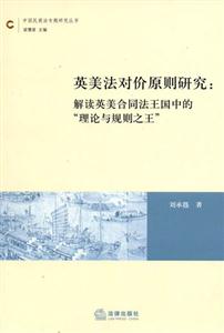 英美法對(duì)價(jià)原則研究解讀英美合同法王國(guó)中的理論與規(guī)則之王 英美法對(duì)價(jià)原則研究解讀英美合同法王國(guó)中的理論與規(guī)則之王