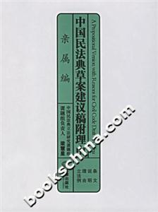 親屬編中國民法典草案建議稿附理由 親屬編中國民法典草案建議稿附理由