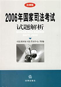 2006年國家司法考試題解析 2006年國家司法考試題解析
