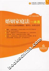 婚姻家庭法一本通中華人民共和國婚姻法、繼承法、收養法總成 婚姻家庭法一本通中華人民共和國婚姻法、繼承法、收養法總成