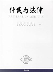 仲裁與法律第103輯 仲裁與法律第103輯