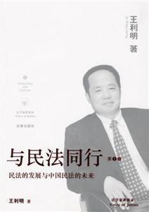 與民法同行第1卷民法的發(fā)展與中國民法的未來 與民法同行第1卷民法的發(fā)展與中國民法的未來