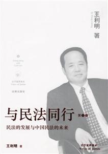 與民法同行民法的發(fā)展與中國民法的未來 與民法同行民法的發(fā)展與中國民法的未來