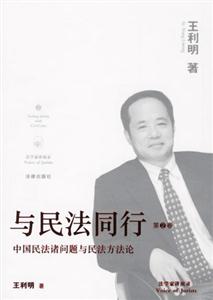 與民法同行中國民法諸問題與民法方法論 與民法同行中國民法諸問題與民法方法論