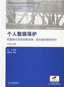 個人數據保護歐盟指令及成員國法律、經合組織指導方針 個人數據保護歐盟指令及成員國法律、經合組織指導方針