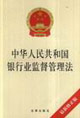 中華人民共和國銀行業(yè)監(jiān)督管理法 中華人民共和國銀行業(yè)監(jiān)督管理法