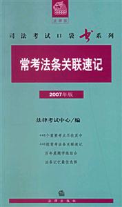 常考法條關聯速記2007年版法律版司法考試口袋書系列 常考法條關聯速記2007年版法律版司法考試口袋書系列