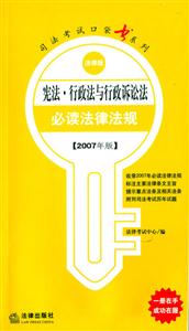 憲法行政法與行政訴訟法必讀法律法規2007年版法律版司法考試口袋書系列 憲法行政法與行政訴訟法必讀法律法規2007年版法律版司法考試口袋書系列